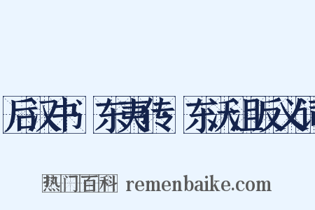 后汉书·东夷传·东沃沮反义词是什么意思的图片